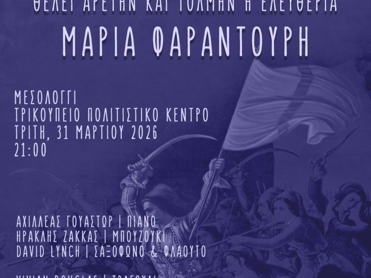 «Θέλει Αρετήν και Τόλμην η Ελευθερία»: Η οικουμενική φωνή της Μαρίας Φαραντούρη συναντά την Ιστορία στην Ιερή Πόλη του Μεσολογγίου