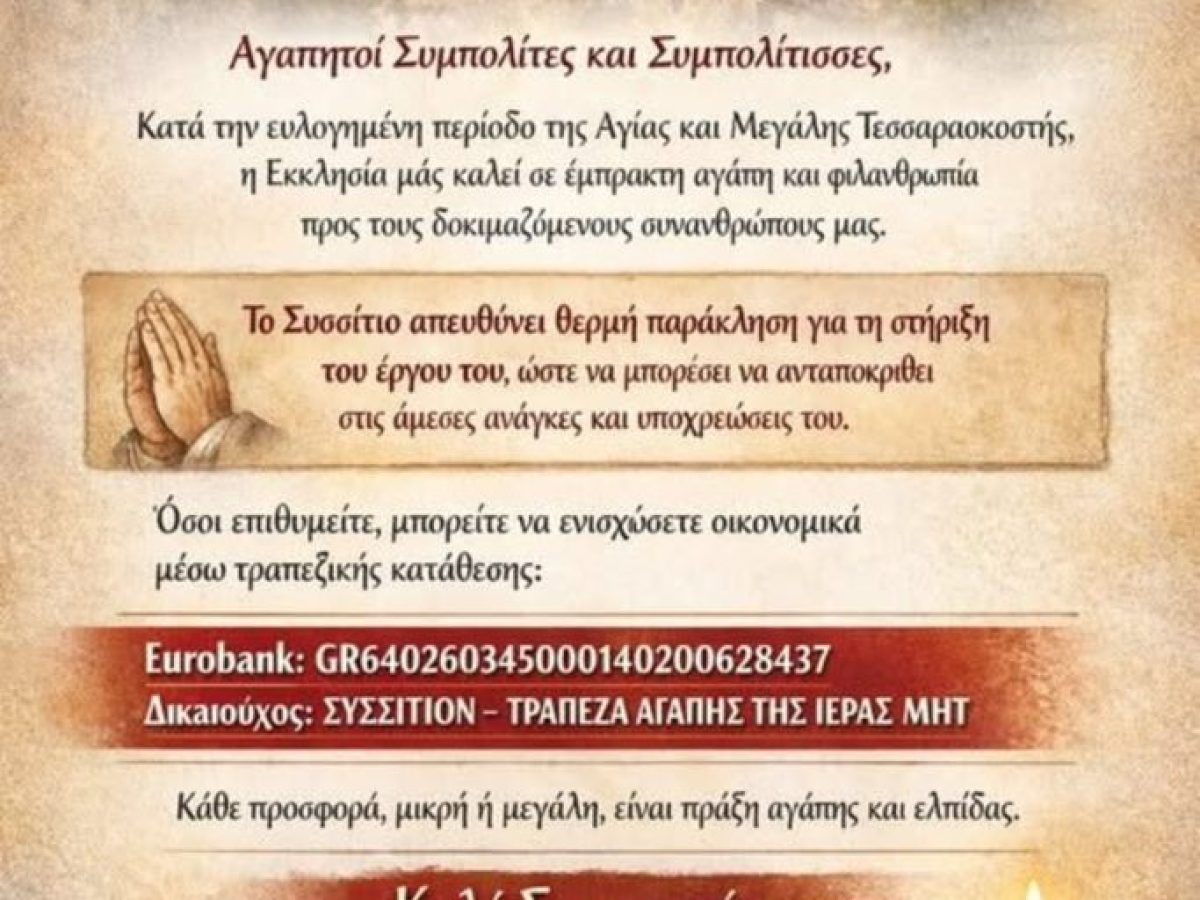 ΘΕΡΜΗ ΠΑΡΆΚΛΗΣΗ ΓΙΑ ΤΗ ΣΤΉΡΙΞΗ ΤΟΥ ΈΡΓΟΥ ΤΟΥ ΣΥΣΣΙΤΊΟΥ ΑΓΑΠΗΣ