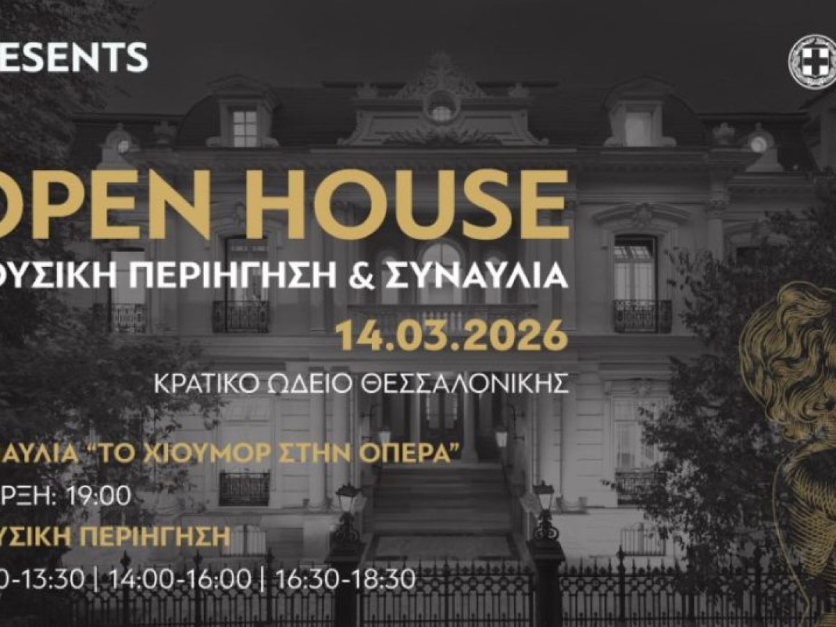 Θεσσαλονίκη: Το Κρατικό Ωδείο ανοίγει τις πόρτες στο κοινό