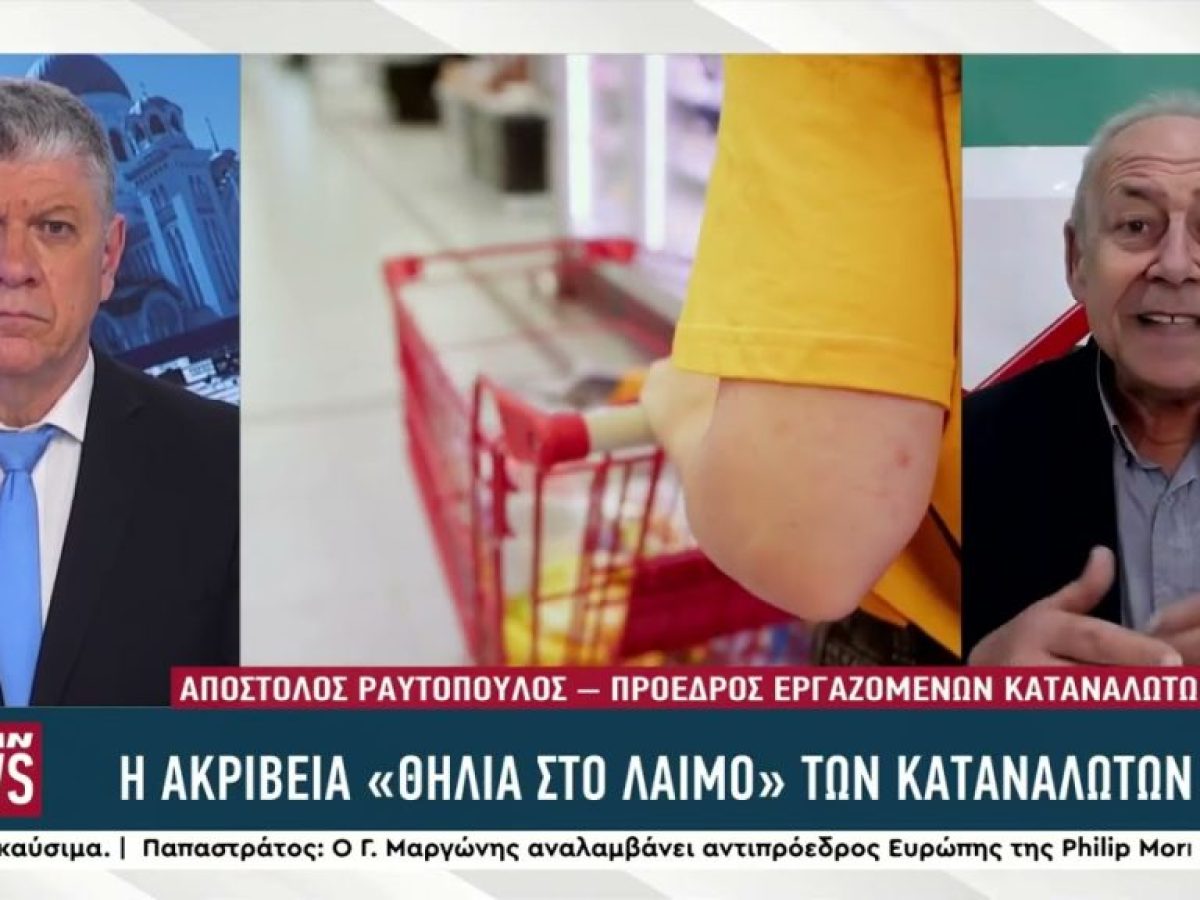 «Θηλιά στο λαιμό» των καταναλωτών η ακρίβεια.