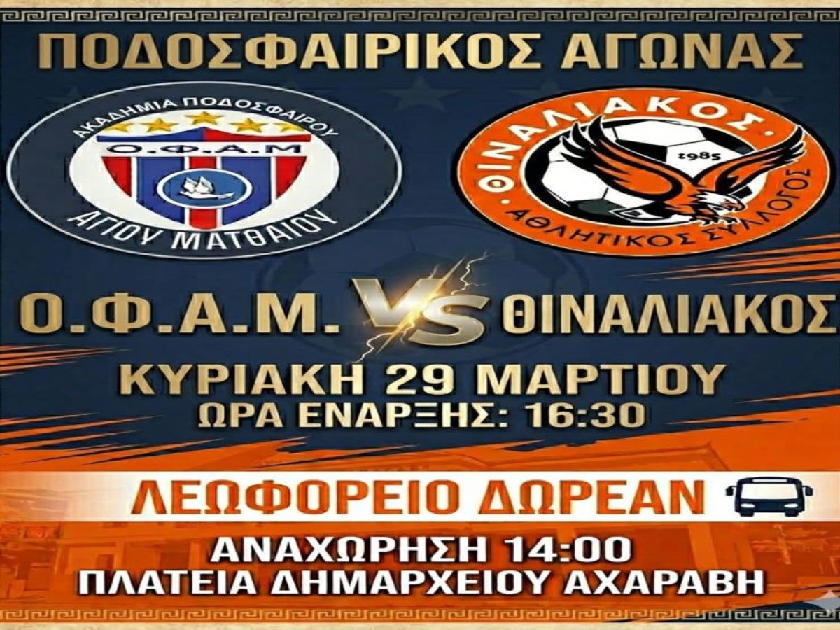 Θιναλιακός: Βάζει λεωφορείο για το ματς της χρονιάς!