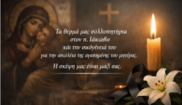 thlipsi-stin-enoria-mas-&ndash;