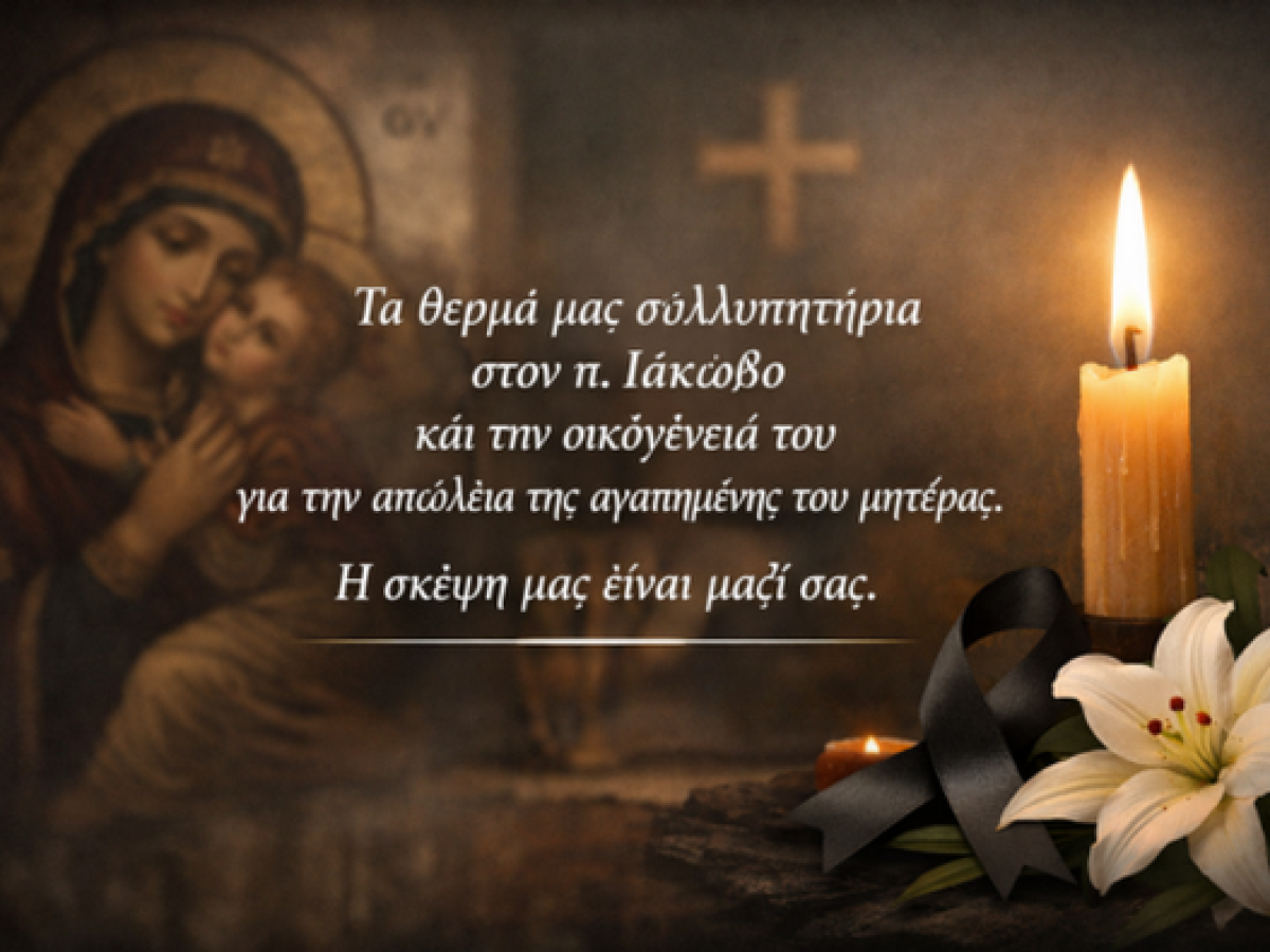 Θλίψη στην Ενορία μας – Έφυγε η μητέρα του π. Ιακώβου