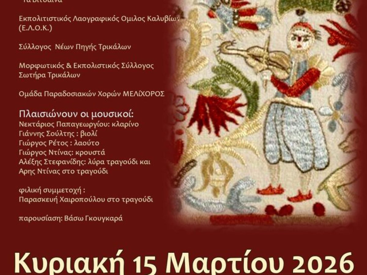 «Τι καλά το λέει τ’ αηδόνι…» αυτή την Κυριακή στο Πνευματικό Κέντρο Τρικάλων