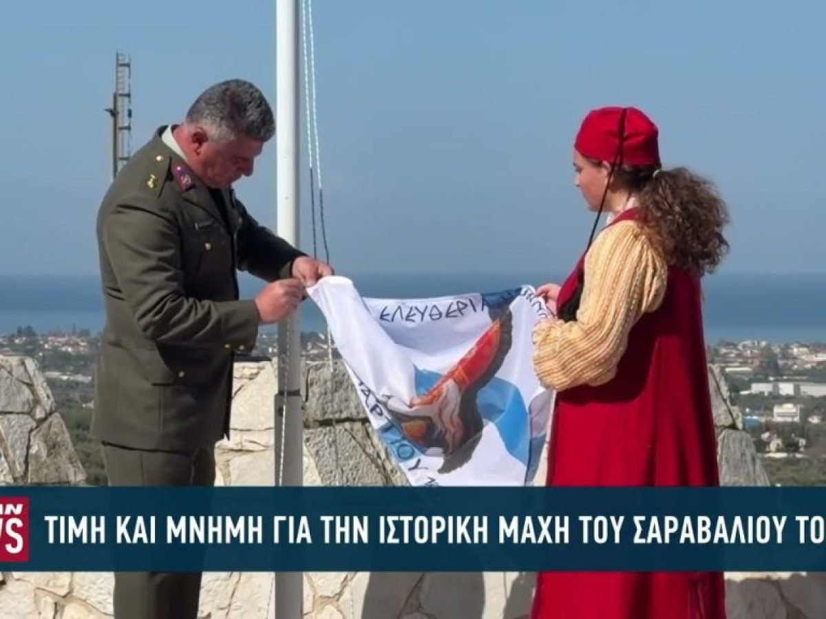 Τιμή και μνήμη για την ιστορική μάχη του Σαραβαλίου, στην Πάτρα το 1822