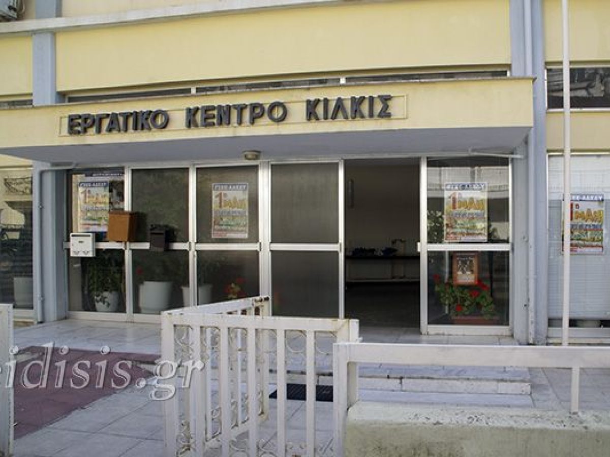 Την Δευτέρα 9 Μαρτίου η Γενική Συνέλευση του Εργατικού Κέντρου Κιλκίς