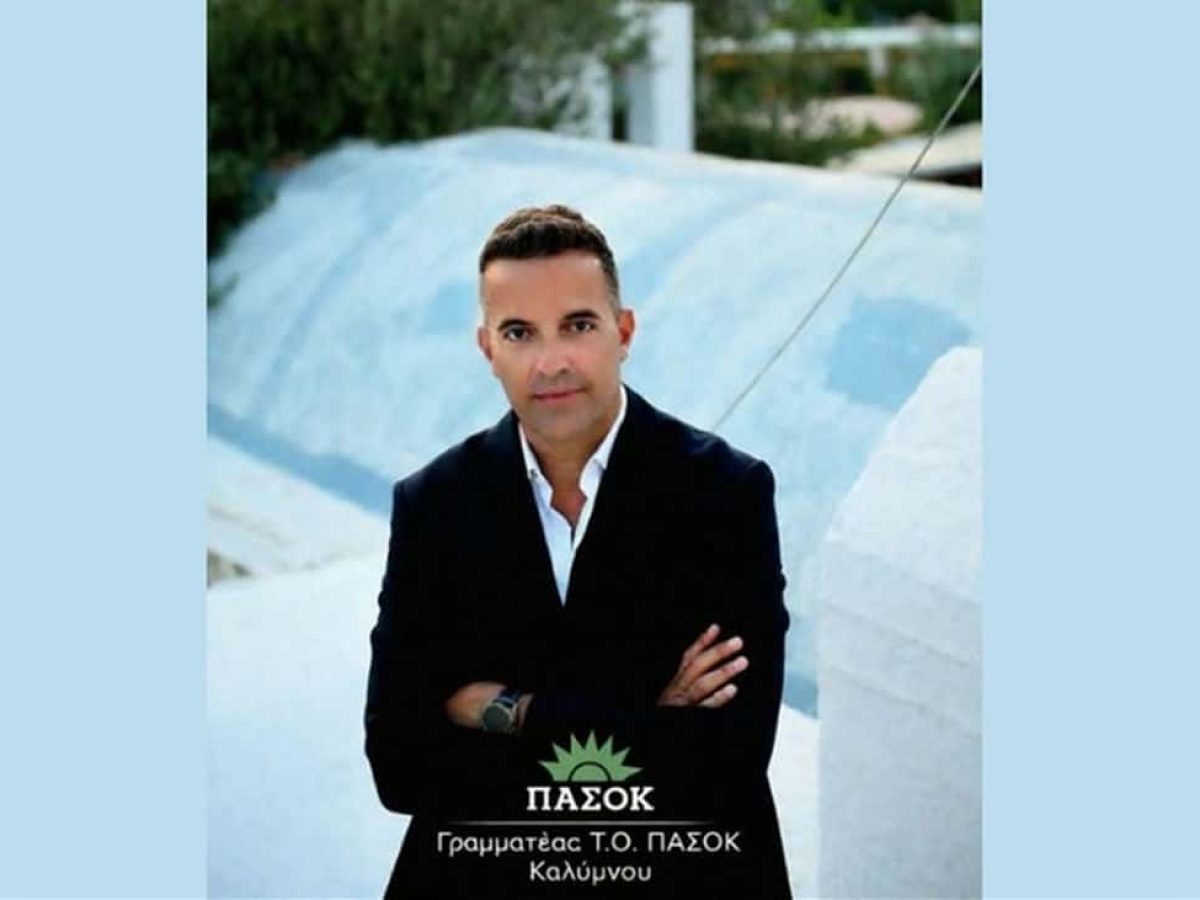 Την υποψηφιότητα ως συνέδρου για το Συνέδριο του ΠΑΣΟΚ ανακοίνωσε ο Γραμματέας της Τοπικής Οργάνωσης Καλύμνου Μικές Ζηρούνης