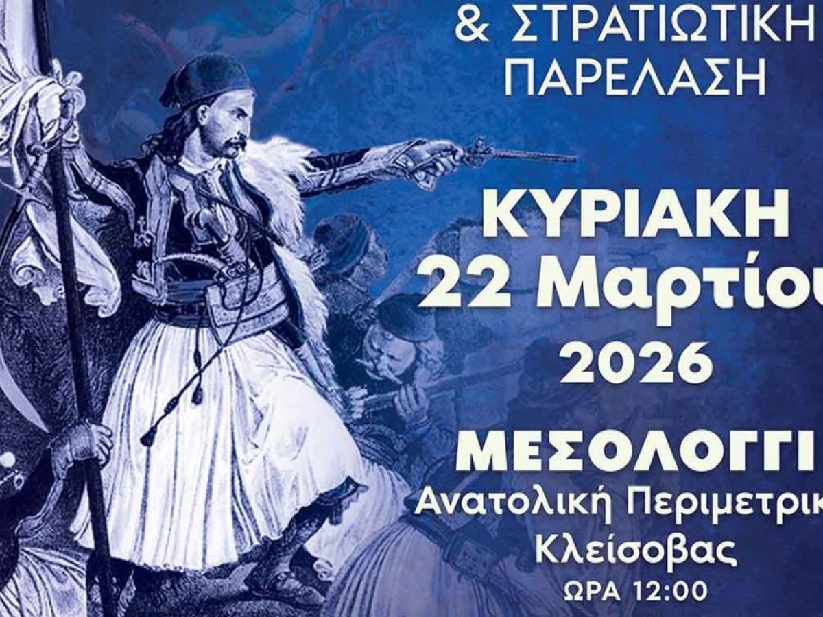 Την Κυριακή 22 Μαρτίου 2026 ο εορτασμός της 25ης Μαρτίου στο Μεσολόγγι