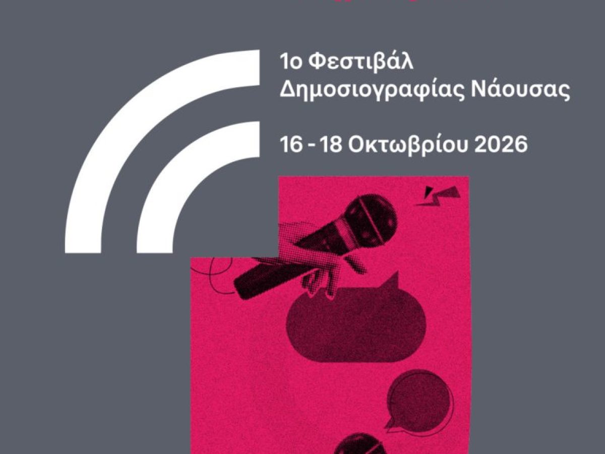 Το 1ο Naoussa Journalism Festival έρχεται τον Οκτώβριο του 2026