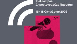 to-1o-Naoussa-Journalism-Festival