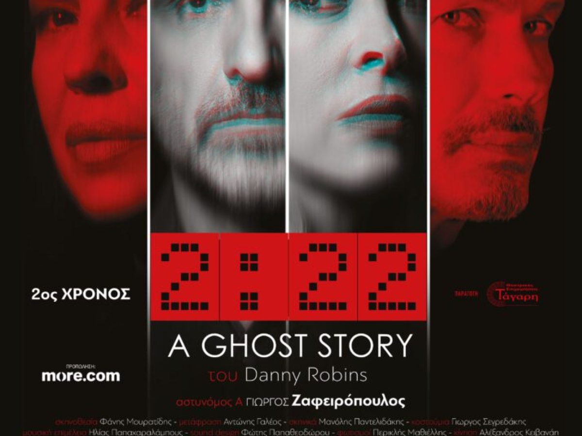 &Tau;&omicron; &laquo;2:22 &ndash; A Ghost Story&raquo; &sigma;&tau;&omicron; &laquo;&Alpha;&chi;ί&lambda;&lambda;&epsilon;&iota;&omicron;&nu;&raquo; &sigma;&tau;&eta;&nu; &Pi;&tau;&omicron;&lambda;&epsilon;&mu;&alpha;ΐ&delta;&alpha;
