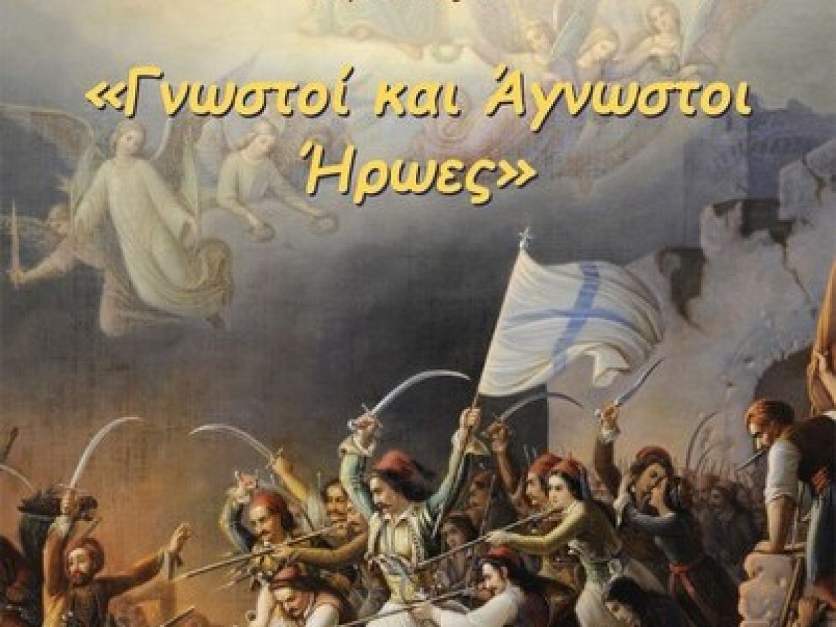 Το 5ο Δημοτικό Σχολείο Μεσολογγίου τιμά τους ήρωες της Εξόδου