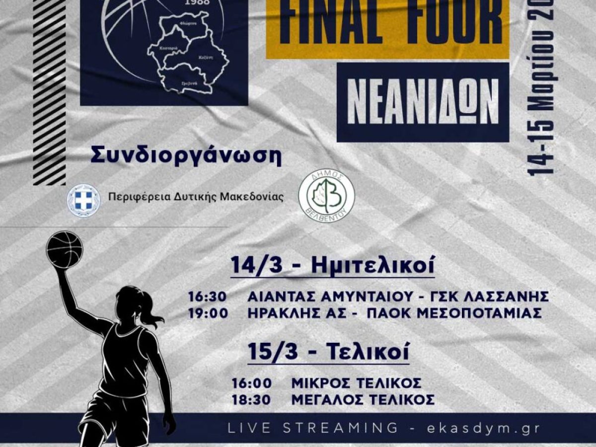 Το Final Four Νεανίδων της ΕΚΑΣΔΥΜ στο ΔΑΚ Βελβεντού