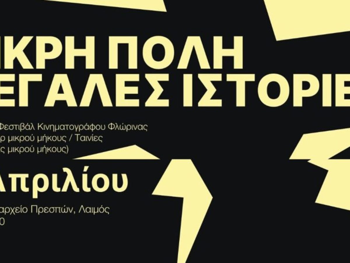 Το Florina International Film Festival ταξιδεύει στην Πρέσπα