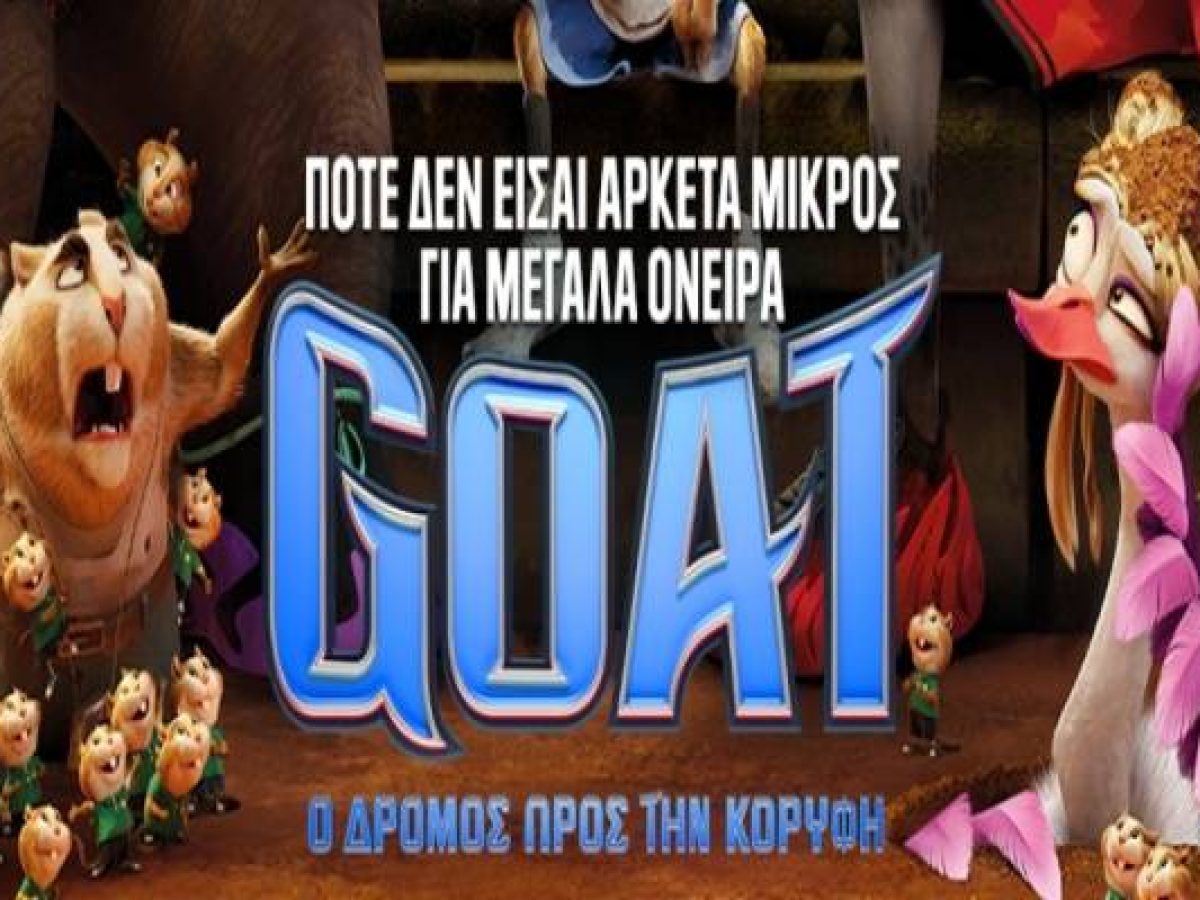 Το «GOAT» έρχεται στο «Μαρούλα»: Μια ταινία για τα μεγάλα όνειρα των μικρών ηρώων