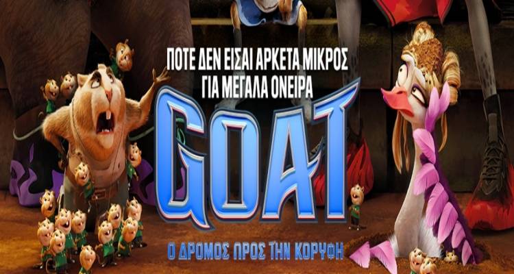 to-GOAT-erchete-sto-maroula