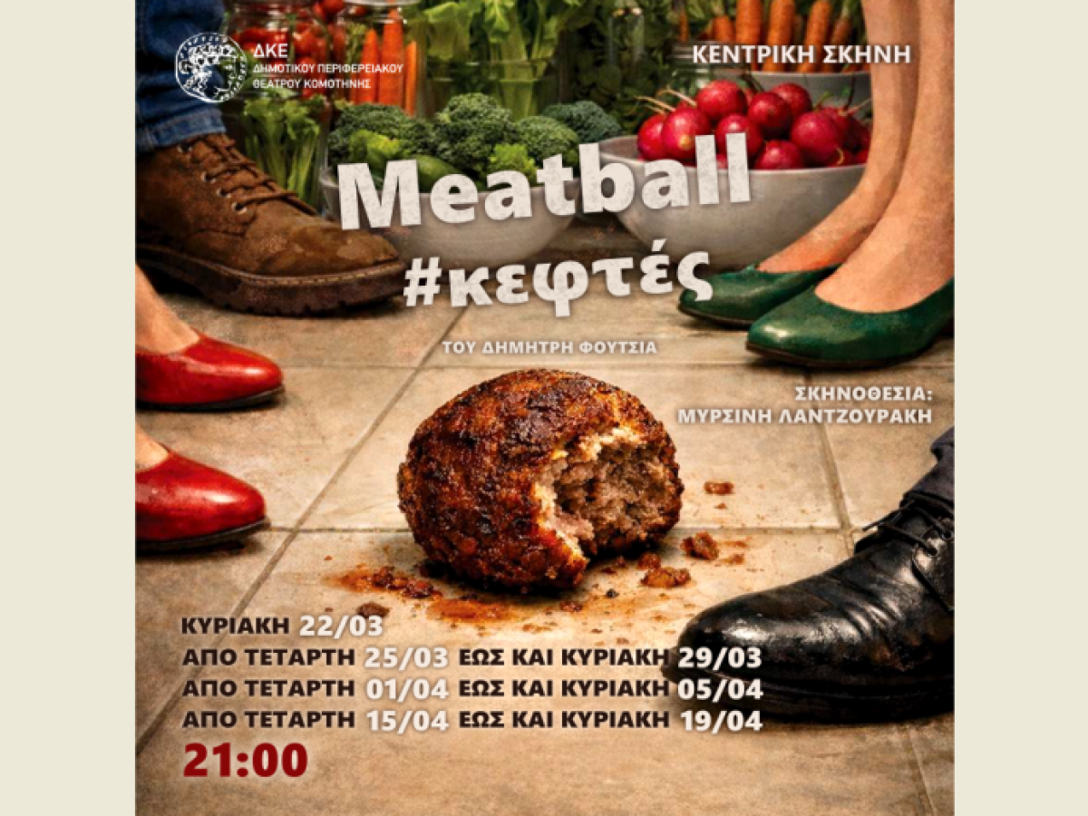 Το «Meatball» του  Δημήτρη Φούτσια στην κεντρική σκηνή του ΔΗΠΕΘΕ Κομοτηνής