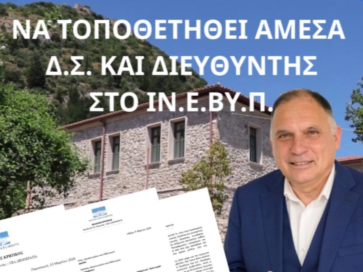 Το αδιέξοδο στο ΙΝ.Ε.ΒΥ.Π. φέρνει ερωτήματα: Παρέμβαση Κρητικού και παρέμβαση του Υπουργείου προς το ΠΑ.ΠΕΛ