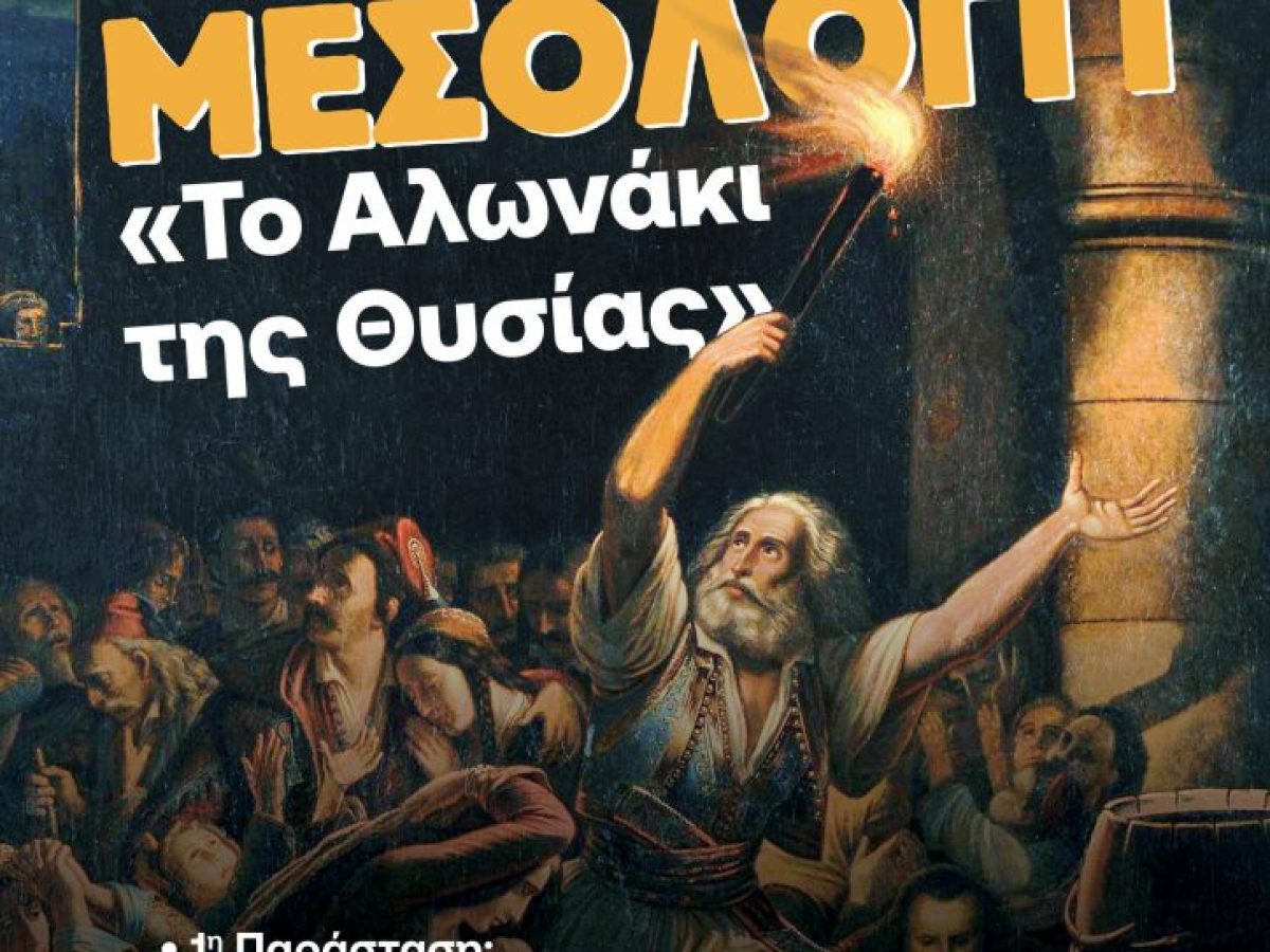 «Το αλωνάκι της Θυσίας»