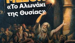 to-alonaki-tis-thisias