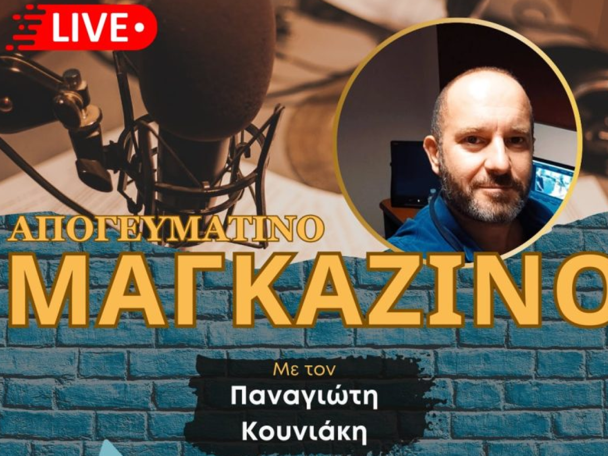 Το απογευματινό μαγκαζίνο επιστρέφει την Τετάρτη 18-03-2026 με καλεσμένο τον Μάκη Μελά