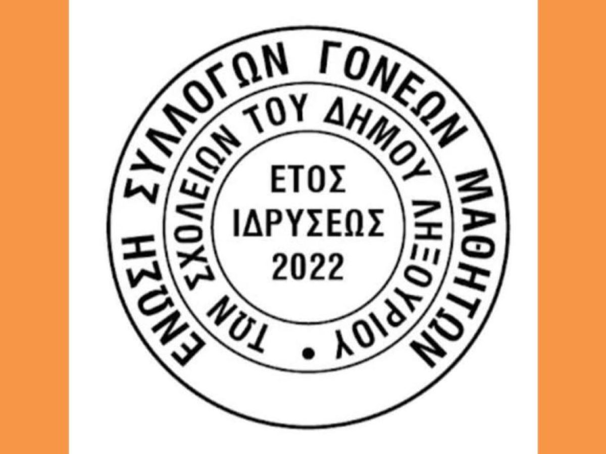 Το Δ.Σ. της Ένωσης Συλλογων Γονέων και Κηδεμόνων του Δήμου Ληξουρίου εκφράζει τα ειλικρινή του συλλυπητήρια