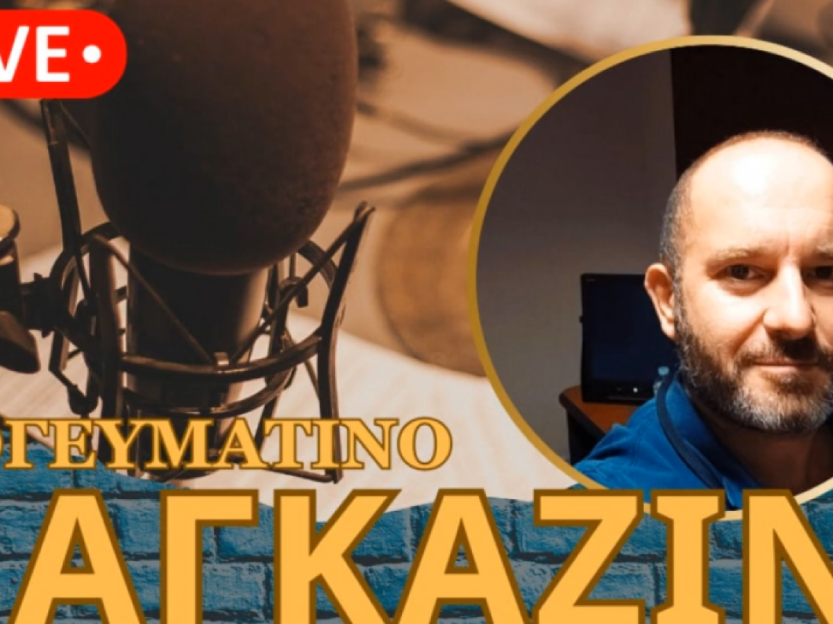 Το δημοσιογραφικό σχόλιο του Παναγιώτη Κουνιάκη 19-03-2026