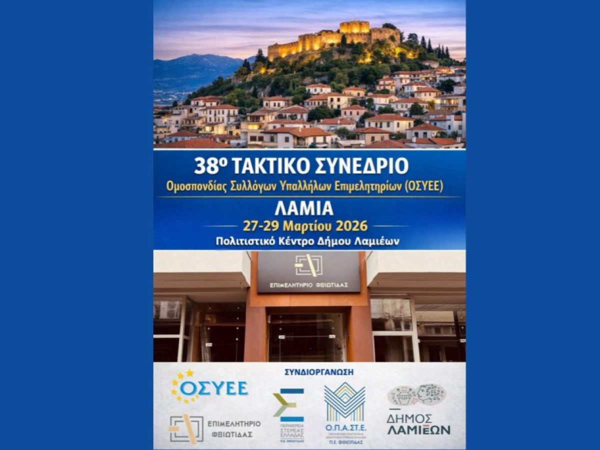 Το Επιμελητήριο Φθιώτιδας φιλοξενεί στη Λαμία το 38ο Τακτικό Συνέδριο της Ομοσπονδίας Συλλόγων Υπαλλήλων Επιμελητηρίων Ελλάδος (ΟΣΥΕΕ)