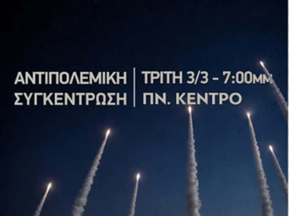 Το Εργατικό Κέντρο διοργανώνει αντιπολεμική συγκέντρωση την Τρίτη 3 Μαρτίου 2026 στις 19.00 στην Κάλυμνο.