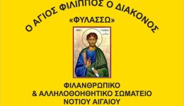 to-filanthropiko-somatiou-n.-egeou