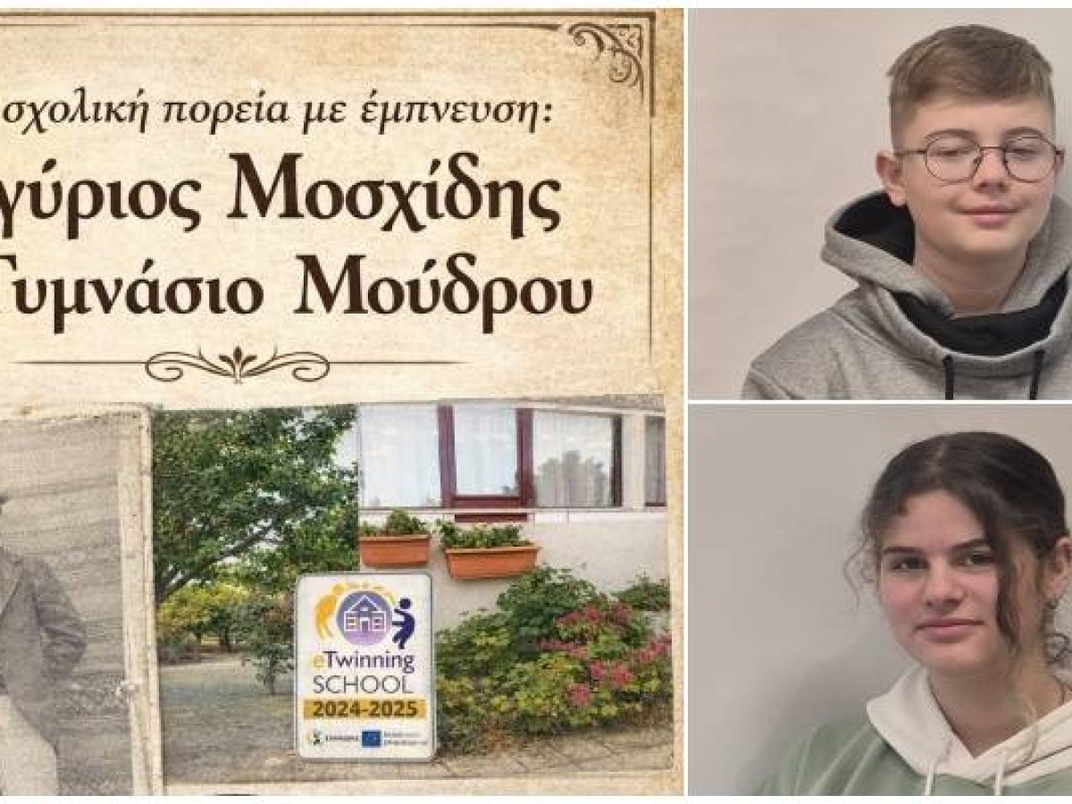 Το Γυμνάσιο Μούδρου στο 1ο Μαθητικό Φεστιβάλ Λέσβου | Η ιστορία του Αργύριου Μοσχίδη «ταξίδεψε» διαδικτυακά