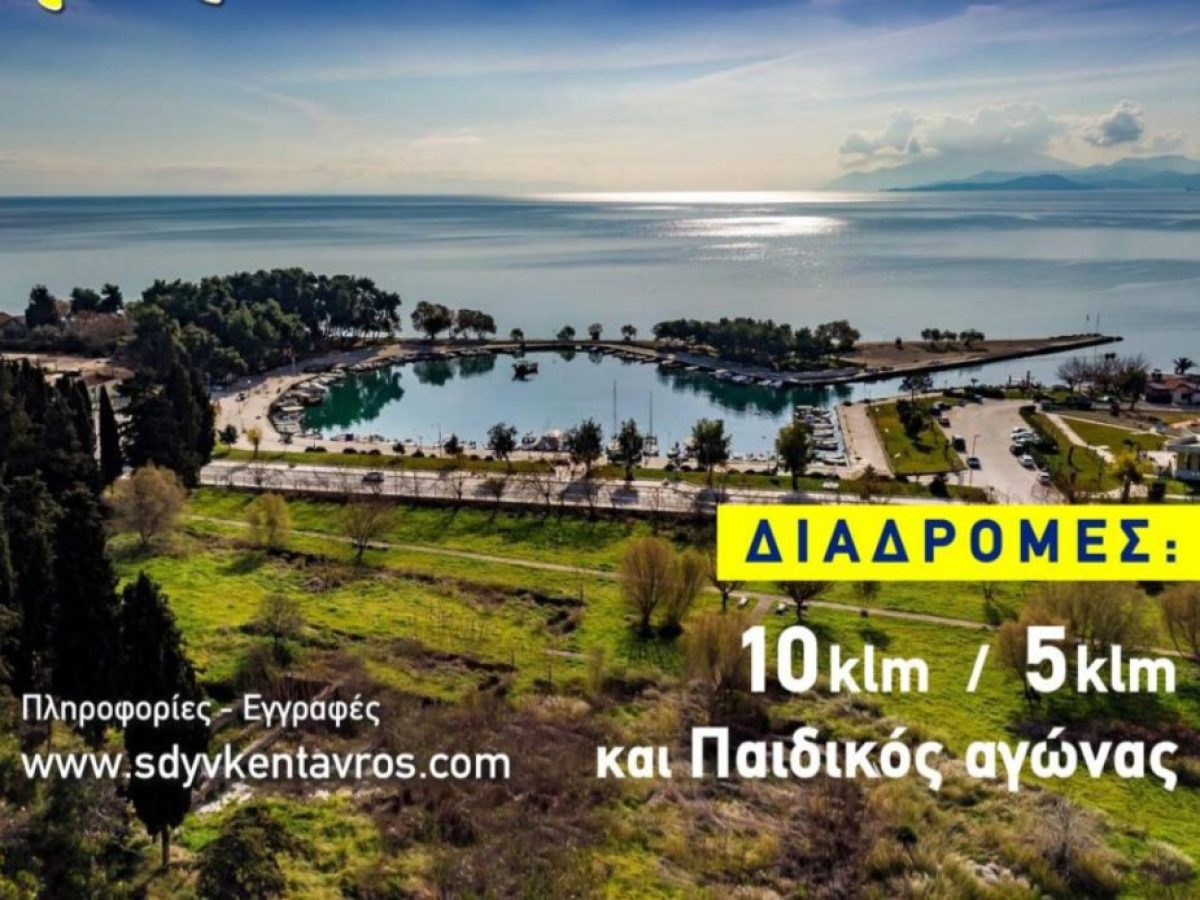 Το γραφικό λιμανάκι της Ν. Αγχιάλου φιλοξενεί τον 5ο Αγώνα Δρόμου 10 χλμ. και 5 χλμ. στις 22 Μαρτίου