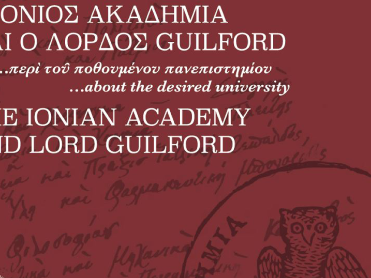 Το Ιόνιο Πανεπιστήμιο εκδίδει τον εμβληματικό κατάλογο της έκθεσης «…περί του ποθουμένου πανεπιστημίου – Η Ιόνιος Ακαδημία και ο Λόρδος Guilford»