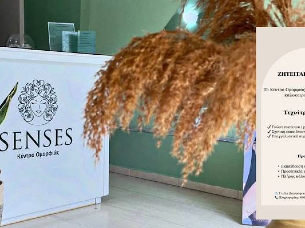 Το Κέντρο Ομορφιάς Senses αναζητά τεχνίτρια νυχιών