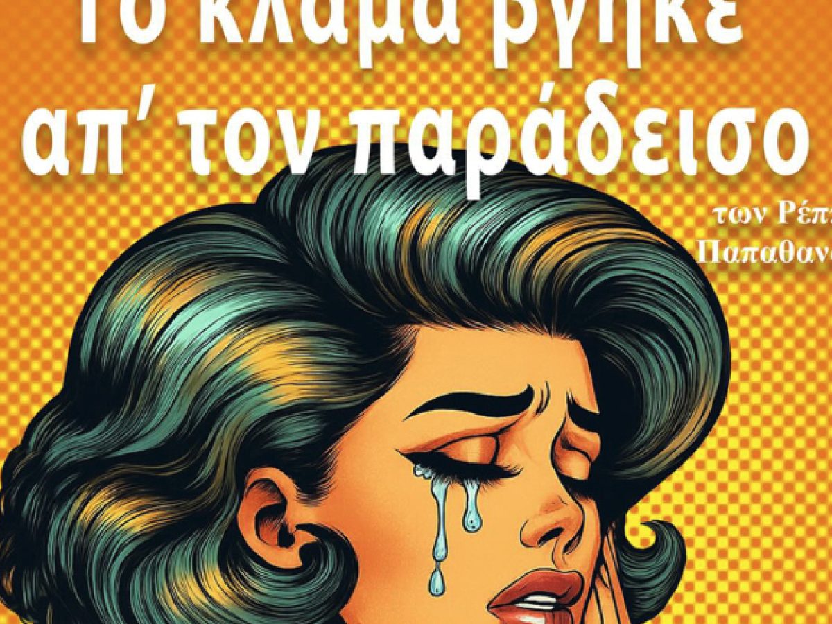 «Το κλάμα βγήκε απ’ τον παράδεισο» από την θεατρική ομάδα ΑλΜΑ, στις Βρυξέλλες