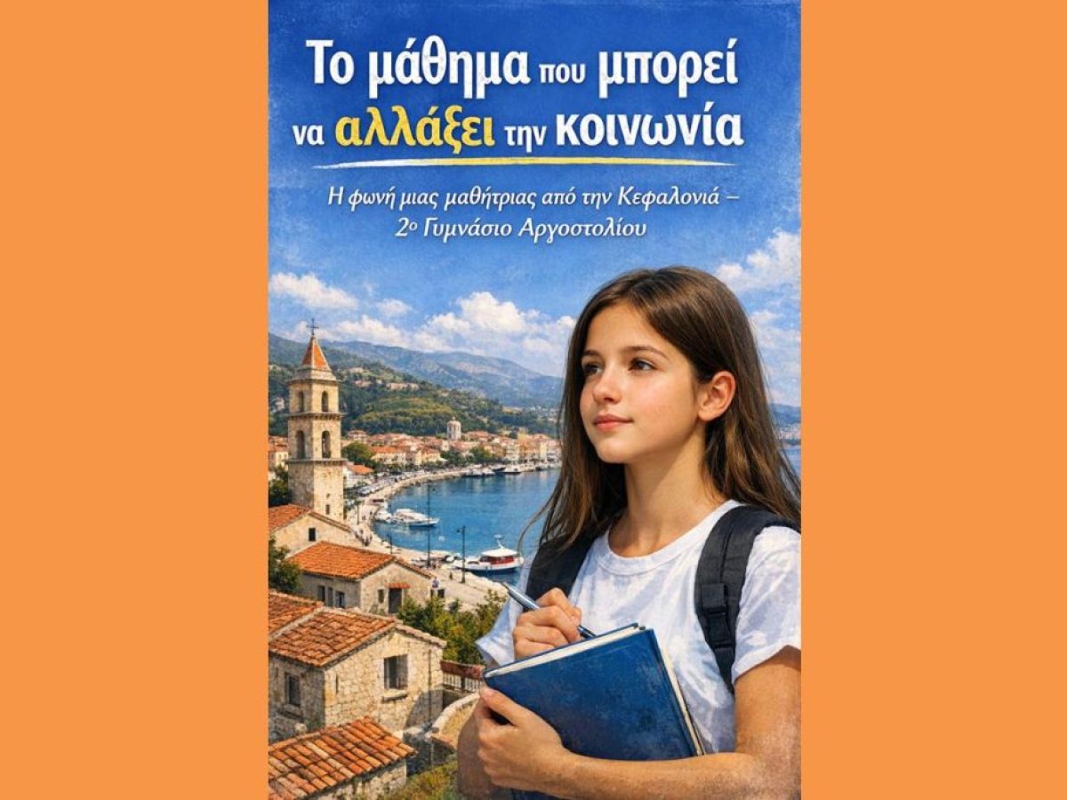 Το μάθημα που μπορεί να αλλάξει την κοινωνία – Η φωνή μιας μαθήτριας από την Κεφαλονιά