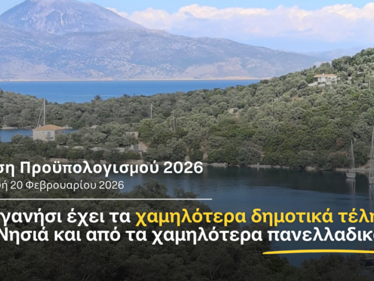 Το Μεγανήσι έχει τα χαμηλότερα δημοτικά τέλη στα Ιόνια Νησιά και από τα χαμηλότερα πανελλαδικά
