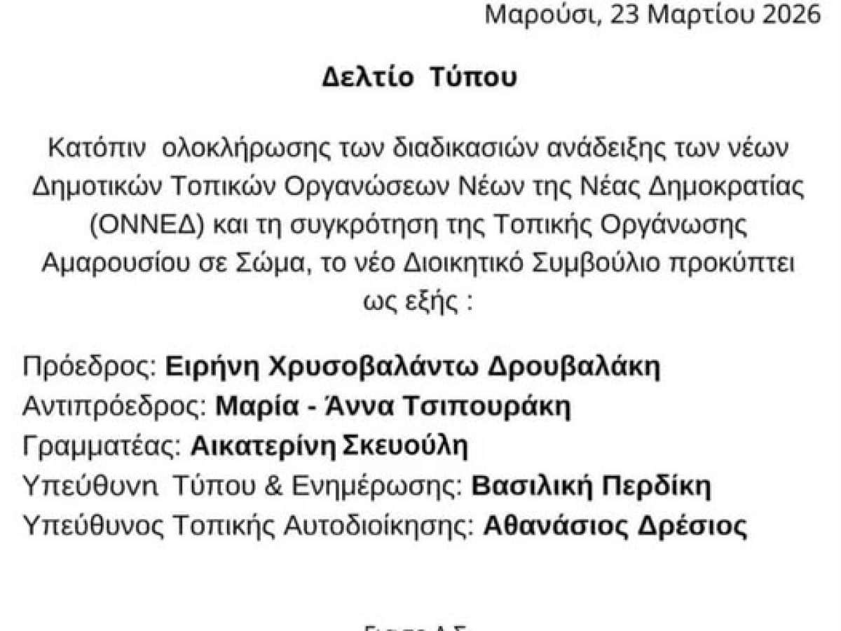 Το νέο Διοικητικό Συμβούλιο της ΟΝΝΕΔ Αμαρουσίου