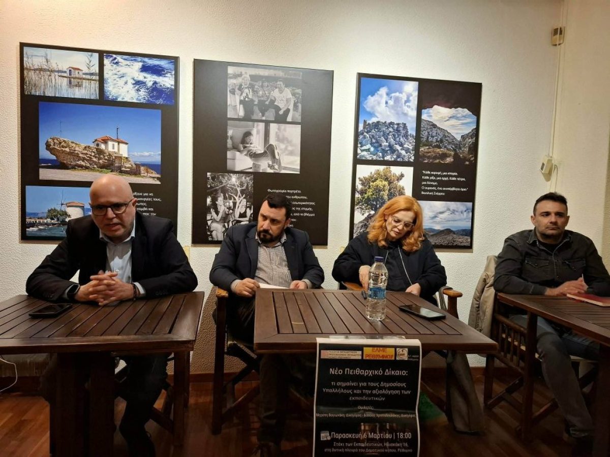 Το νέο Πειθαρχικό Δίκαιο και η αξιολόγηση των εκπαιδευτικών: Πραγματοποιήθηκε εκδήλωση στο Στέκι των Καθηγητών