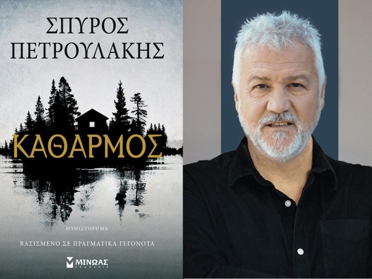 Το νέο βιβλίο του Σπύρου Πετρουλάκη «Καθαρμός» θα παρουσιαστεί στον Βόλο