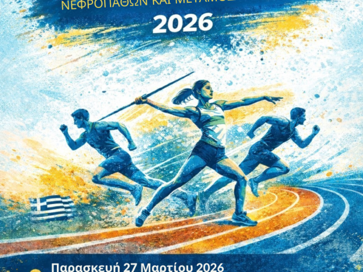 Το Πανελλήνιο Πρωτάθλημα Στίβου της Αθλητικής Ομοσπονδίας Νεφροπαθών και Μεταμοσχευμένων στον Άγιο Δημήτριο