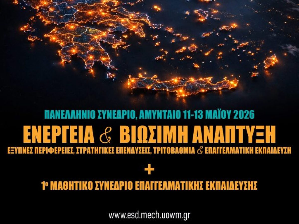 Το Πανεπιστήμιο Δυτικής Μακεδονίας και το 1ο ΕΠΑ.Λ. Αμυνταίου διοργανώνουν Πανελλήνιο Συνέδριο για την Ενεργειακή Μετάβαση και το Μέλλον της Εκπαίδευσης