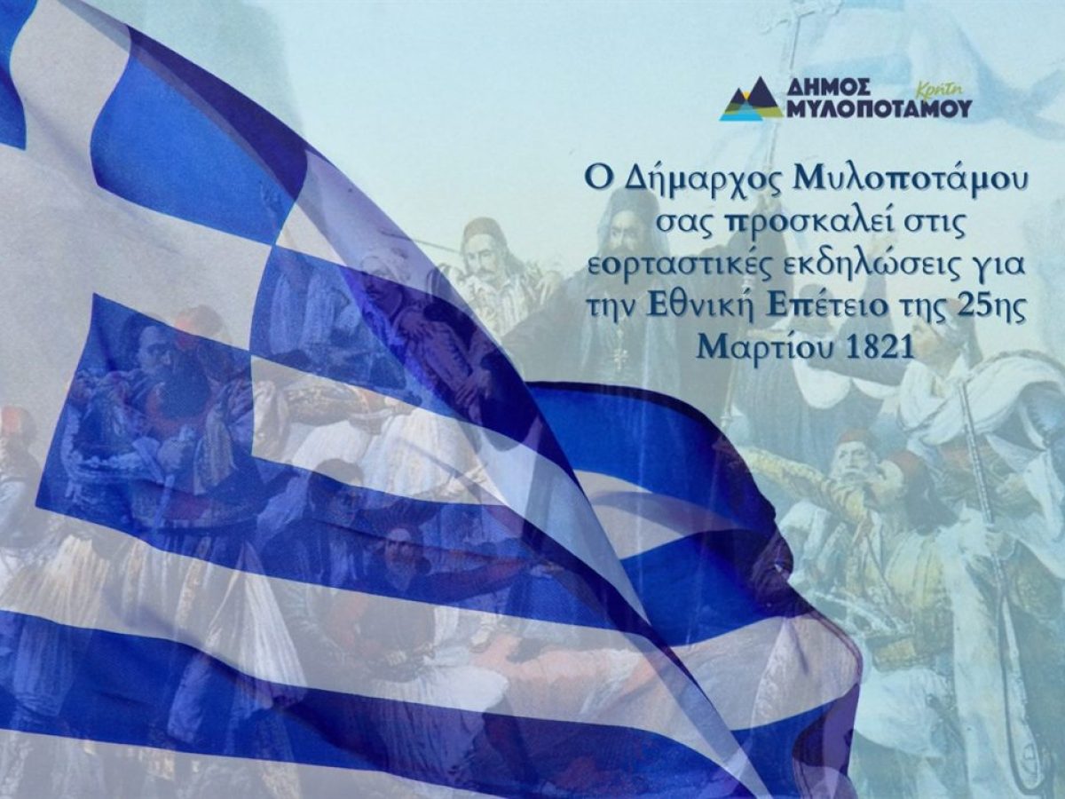 Το πρόγραμμα εορτασμού της 25ης Μαρτίου στον Δήμο Μυλοποτάμου