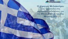 to-programma-eortasmou-tis-25is-martiou