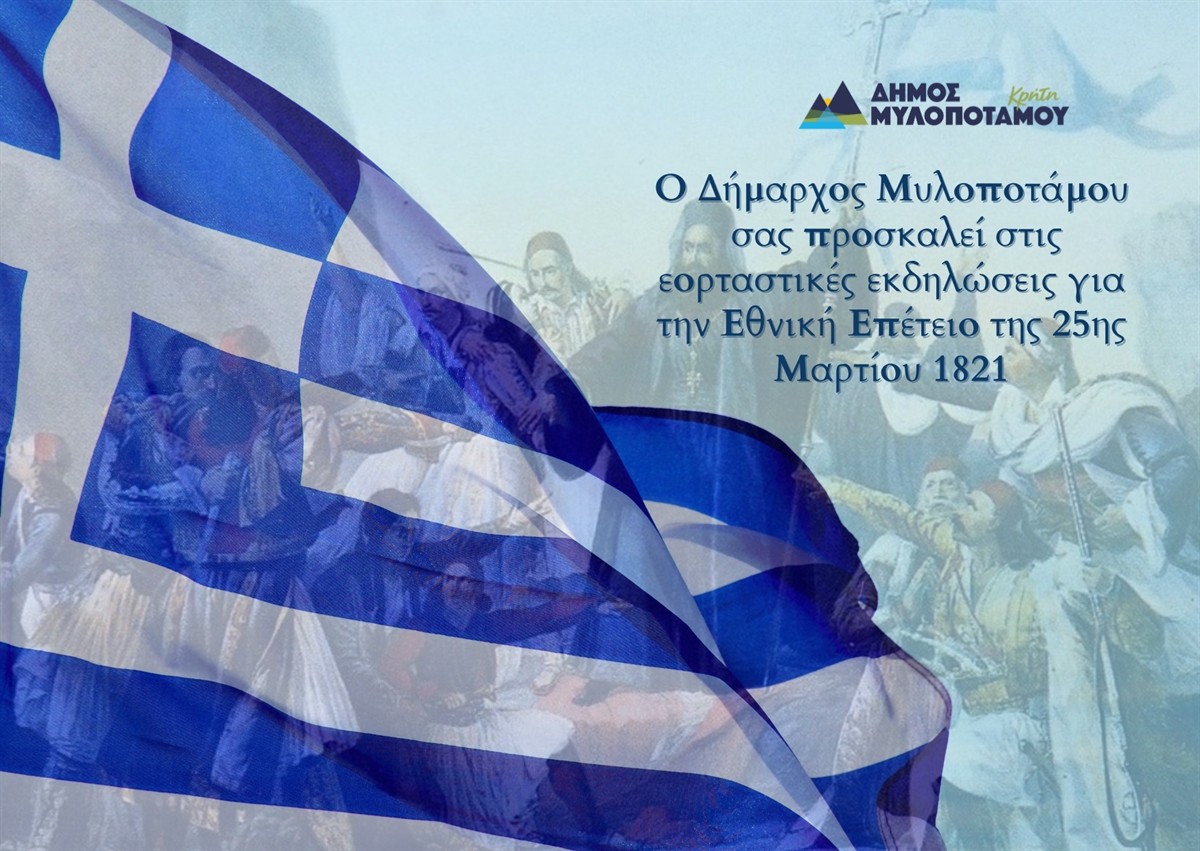 to-programma-eortasmou-tis-25is-martiou