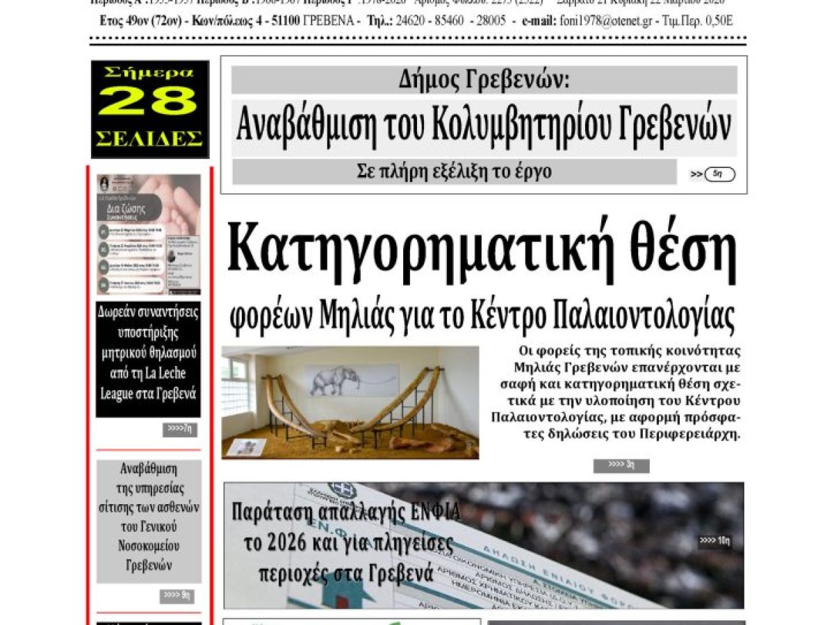 Το πρωτοσέλιδο της εβδομαδιαίας εφημερίδας ‹‹ Η ΦΩΝΗ ΤΩΝ ΓΡΕΒΕΝΩΝ››