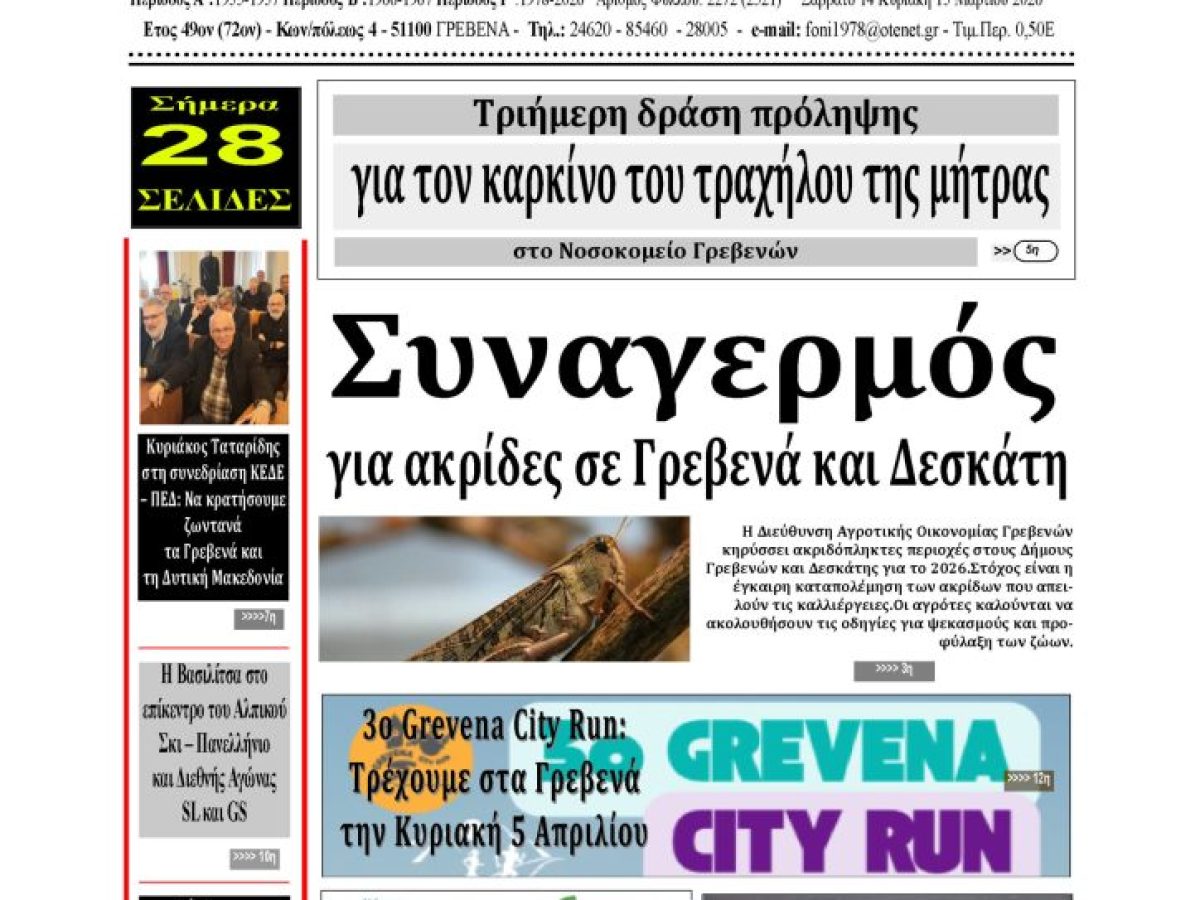 Το πρωτοσέλιδο της εβδομαδιαίας εφημερίδας ‹‹ Η ΦΩΝΗ ΤΩΝ ΓΡΕΒΕΝΩΝ››
