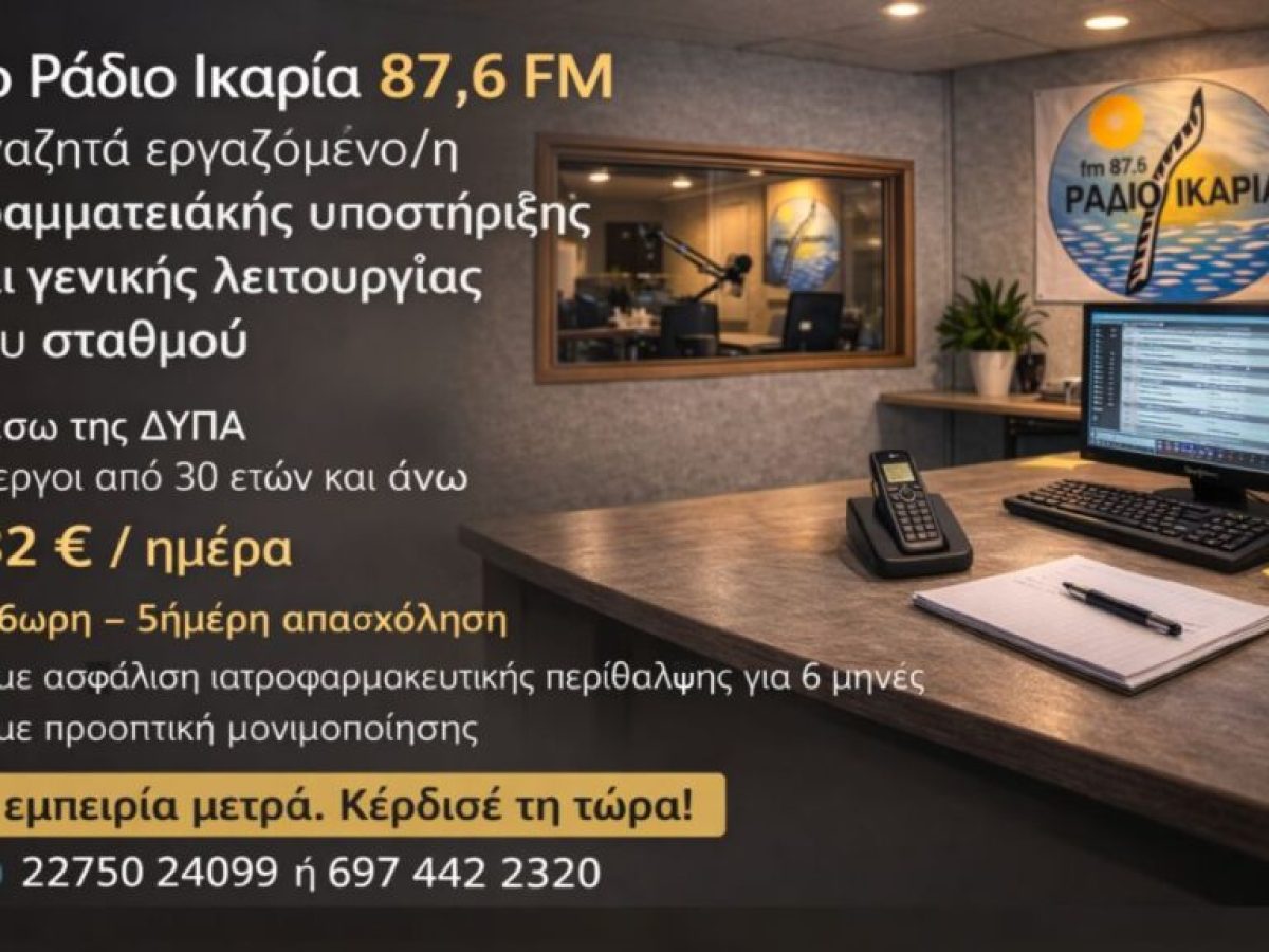 Το Ράδιο Ικαρία 87,6 FM αναζητά εργαζόμενη/ο μέσω προγράμματος της ΔΥΠΑ
