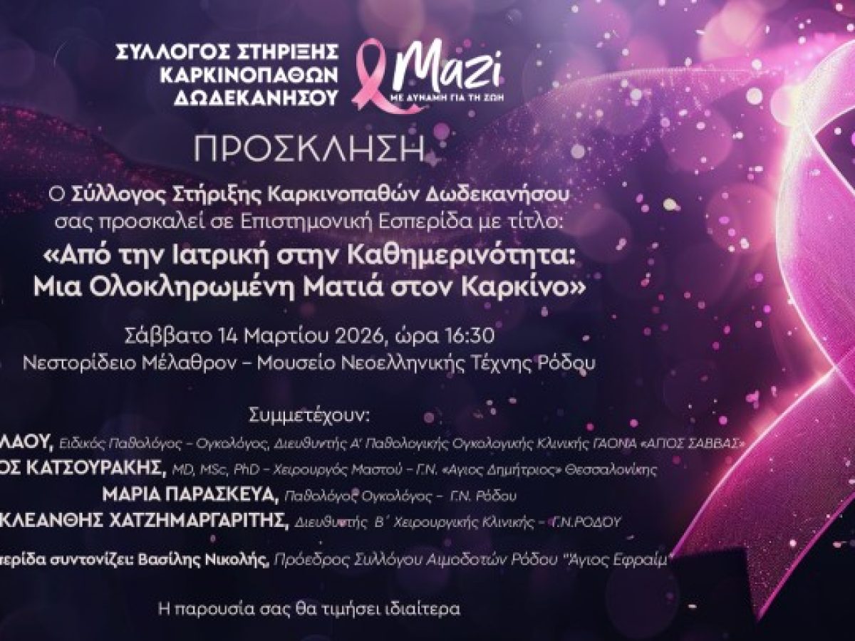 Το Σάββατο στη Ρόδο η Εσπερίδα «Από την Ιατρική στην Καθημερινότητα: Μια Ολοκληρωμένη Ματιά στον Καρκίνο»