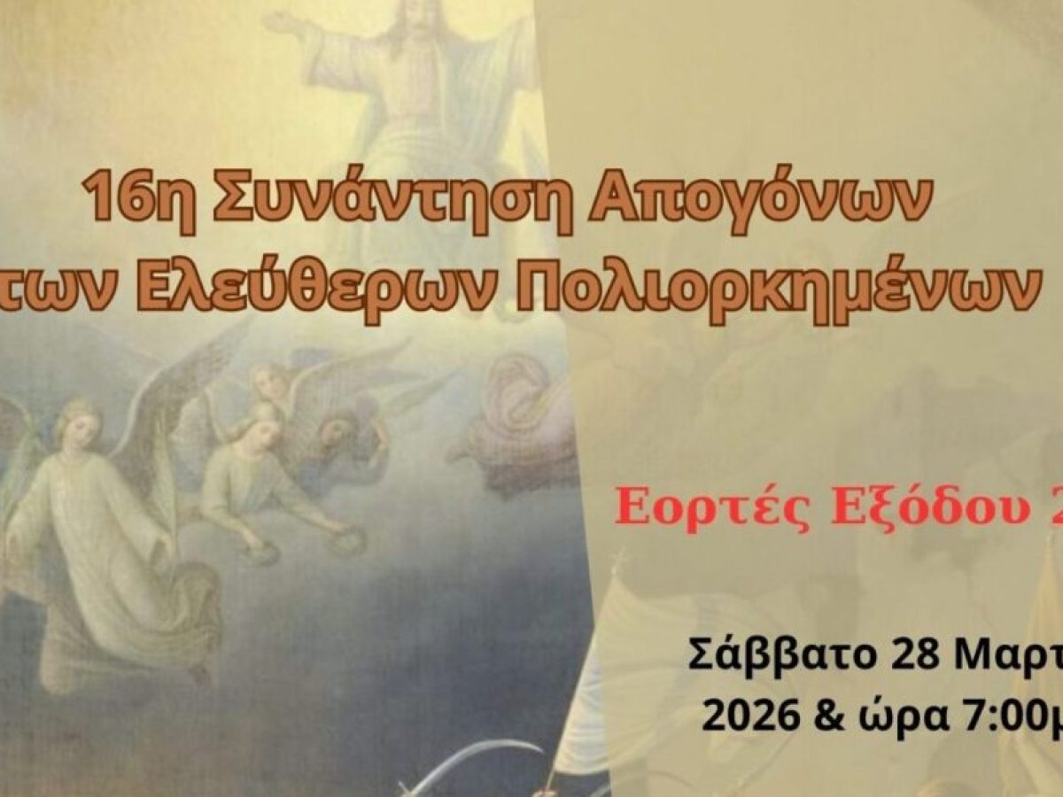 Το Σάββατο στο Μεσολόγγι η 16η Συνάντηση Απογόνων των Ελευθέρων Πολιορκημένων